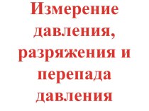 Измерение давления, разряжения и перепада давления