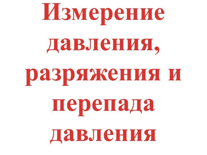 Измерение давления, разряжения и перепада давления