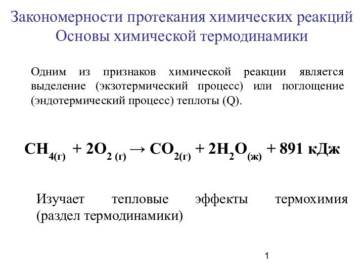 Закономерности протекания химических реакцийОсновы химической термодинамикиОдним из признаков химической реакции является выделение