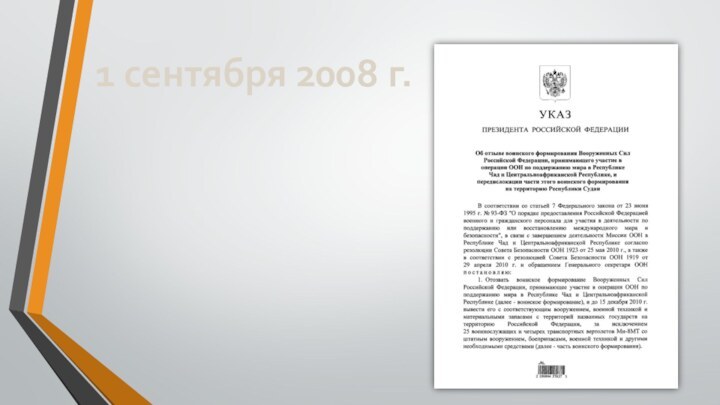 1 сентября 2008 г.