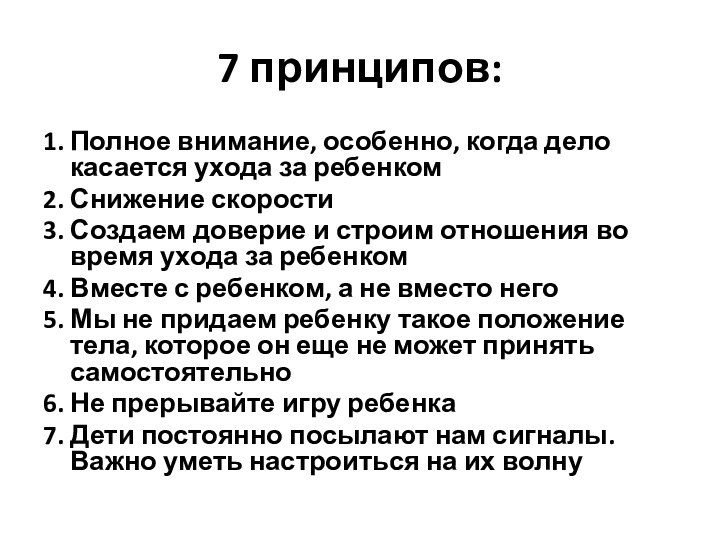 7 принципов:1. Полное внимание, особенно, когда дело касается ухода за ребенком2. Снижение