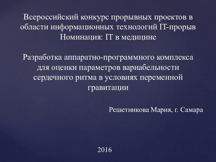 Всероссийский конкурс прорывных проектов в области информационных технологий IT-прорыв Номинация: IT в