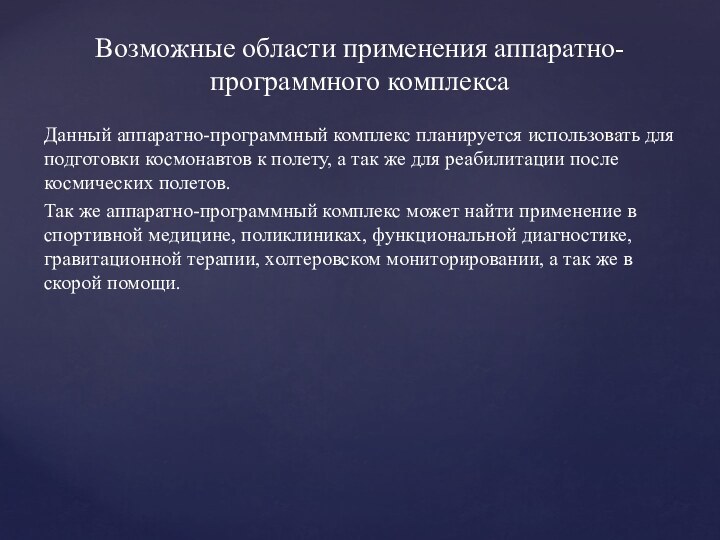 Данный аппаратно-программный комплекс планируется использовать для подготовки космонавтов к полету, а так