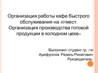 Организация работы кафе быстрого обслуживания на 40 мест. Организация производства готовой продукции в холодном цехе