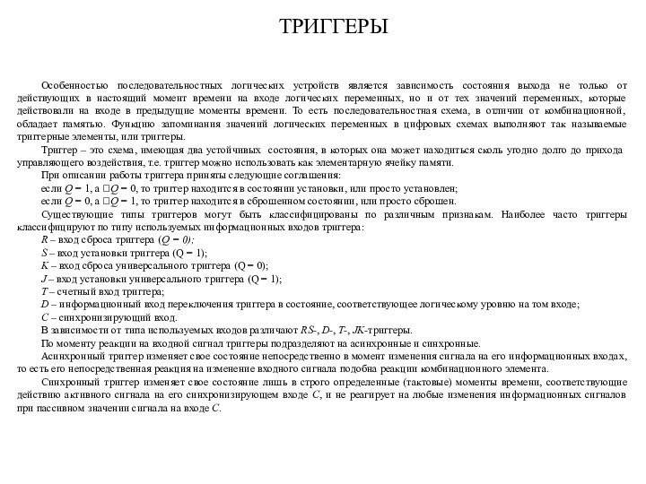 ТРИГГЕРЫОсобенностью последовательностных логических устройств является зависимость состояния выхода не только от действующих