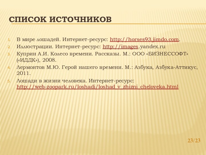 СПИСОК ИСТОЧНИКОВВ мире лошадей. Интернет-ресурс: http://horses93.jimdo.com.Иллюстрации. Интернет-ресурс: http://images.yandex.ruКуприн А.И. Колесо времени. Рассказы.