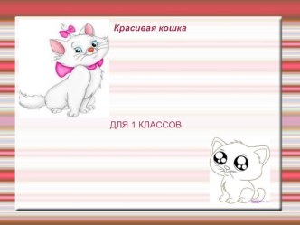 Как рисовать красивую кошку (1 класс)