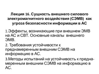 Лекция 16. Сущность внешнего силового электромагнитного воздействия (СЭМВ) как угроза безопасности информации в АС