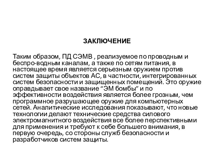 ЗАКЛЮЧЕНИЕТаким образом, ПД СЭМВ , реализуемое по проводным и беспро-водным каналам, а