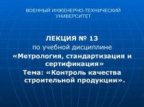 Контроль качества строительной продукции. (Лекция 13)