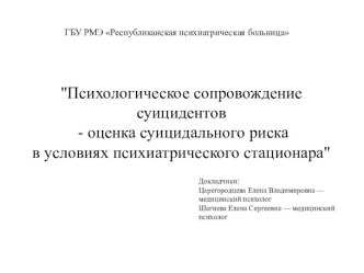 Психологическое сопровождение суицидентов - оценка суицидального риска в условиях психиатрического стационара