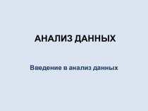 Введение в анализ данных