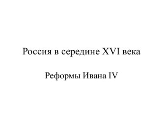 Россия в середине XVI века. Реформы Ивана IV