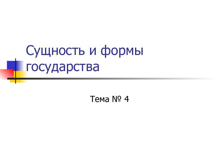 Сущность и формы государстваТема № 4