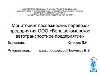 Мониторинг пассажирских перевозок предприятия ООО Большекаменское автотранспортное предприятие