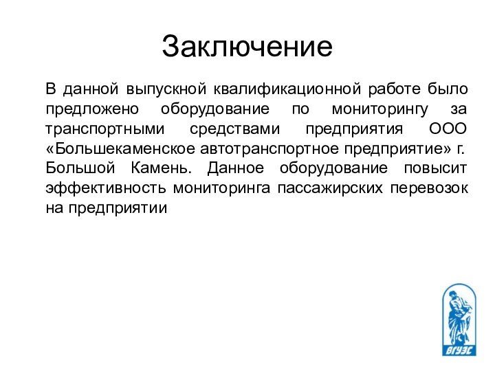 ЗаключениеВ данной выпускной квалификационной работе было предложено оборудование по мониторингу за транспортными