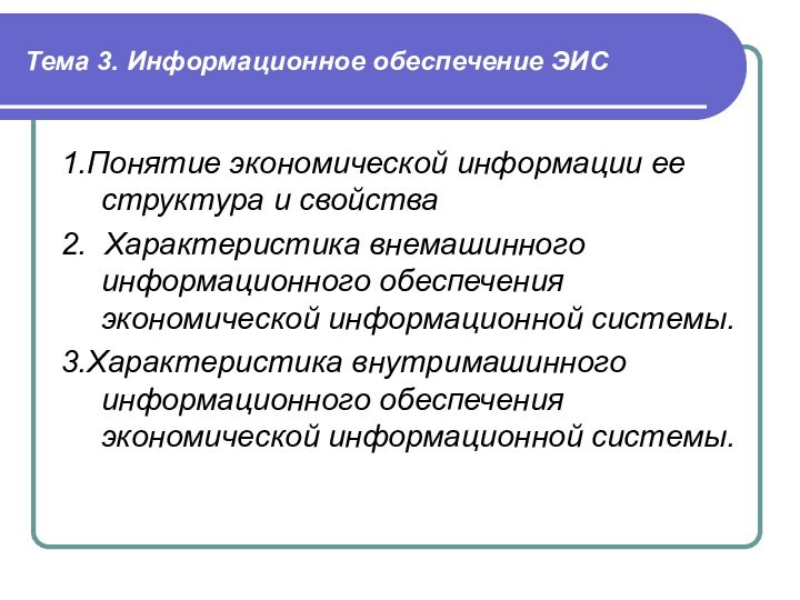 Тема 3. Информационное обеспечение ЭИС1.Понятие экономической информации ее структура и свойства2. Характеристика