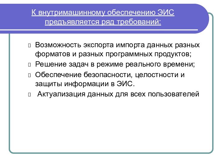 К внутримашинному обеспечению ЭИС предъявляется ряд требований:Возможность экспорта импорта данных разных форматов