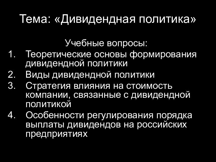 Тема: «Дивидендная политика»Учебные вопросы:Теоретические основы формирования дивидендной политикиВиды дивидендной политикиСтратегия влияния на