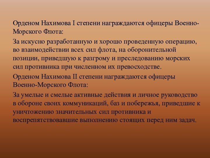 Орденом Нахимова I степени награждаются офицеры Военно-Морского Флота:За искусно разработанную и хорошо