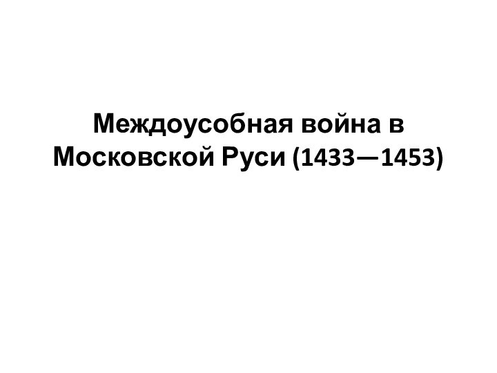 Междоусобная война в Московской Руси (1433—1453)