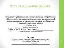 Аттестационная работа. Формирование здорового образа жизни на уроках физической культуры