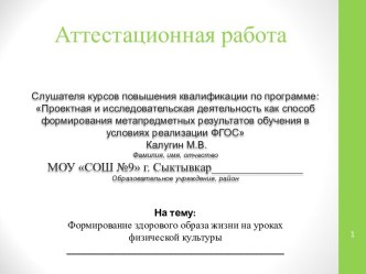 Аттестационная работа. Формирование здорового образа жизни на уроках физической культуры