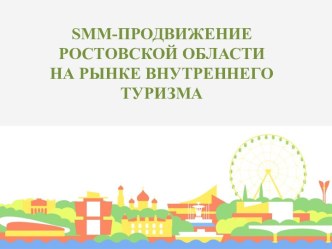 SMM-продвижение Ростовской области на рынке внутреннего туризма