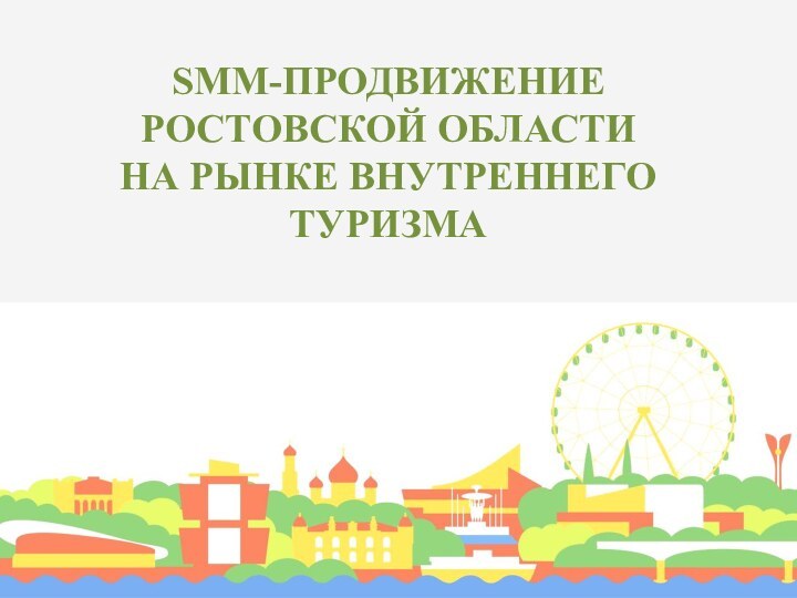 SMM-ПРОДВИЖЕНИЕ  РОСТОВСКОЙ ОБЛАСТИ  НА РЫНКЕ ВНУТРЕННЕГО ТУРИЗМА