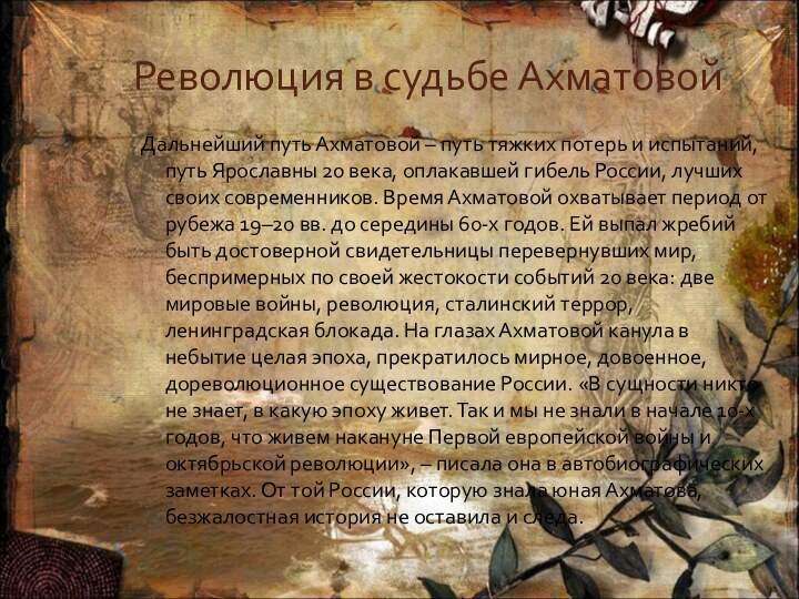 Революция в судьбе АхматовойДальнейший путь Ахматовой – путь тяжких потерь и испытаний,