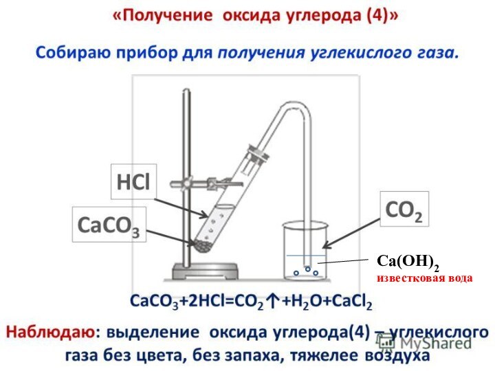 Ca(OH)2 известковая вода