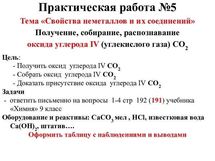 Практическая работа №5Тема «Свойства неметаллов и их соединений»Получение, собирание, распознавание оксида углерода