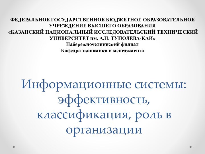 Информационные системы: эффективность, классификация, роль в организацииФЕДЕРАЛЬНОЕ ГОСУДАРСТВЕННОЕ БЮДЖЕТНОЕ ОБРАЗОВАТЕЛЬНОЕ УЧРЕЖДЕНИЕ ВЫСШЕГО