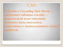 CSS (каскадные таблицы стилей)