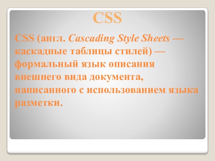 CSS (англ. Cascading Style Sheets — каскадные таблицы стилей) — формальный язык