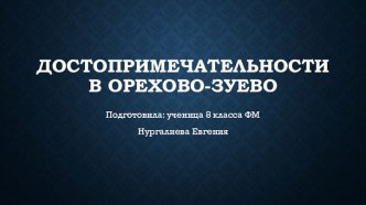 Достопримечательности в Орехово-Зуево