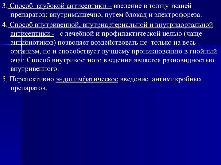 3. Способ глубокой антисептики – введение в толщу тканей препаратов: внутримышечно, путем