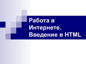 Работа в Интернете. Введение в HTML