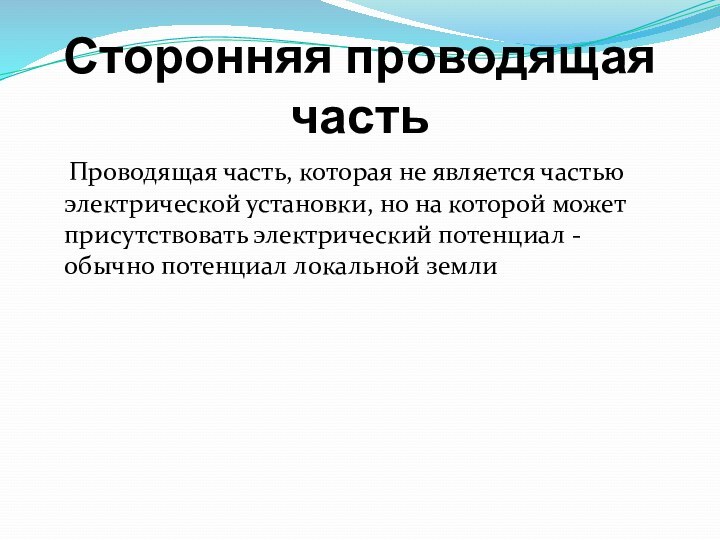 Сторонняя проводящая часть  Проводящая часть, которая не является частью электрической установки,