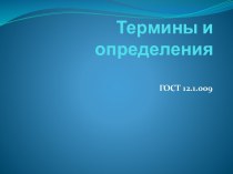 Электробезопасность. Термины и определения