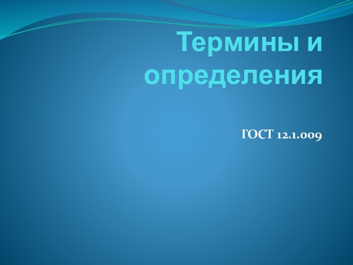 Термины и определения ГОСТ 12.1.009