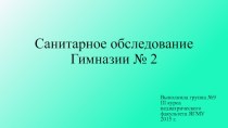 Санитарное обследование гимназии № 2