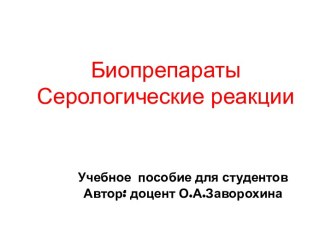 Иммунология. Биопрепараты. Серологические реакции