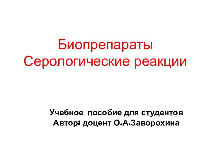 Биопрепараты  Серологические реакцииУчебное пособие для студентовАвтор: доцент О.А.Заворохина