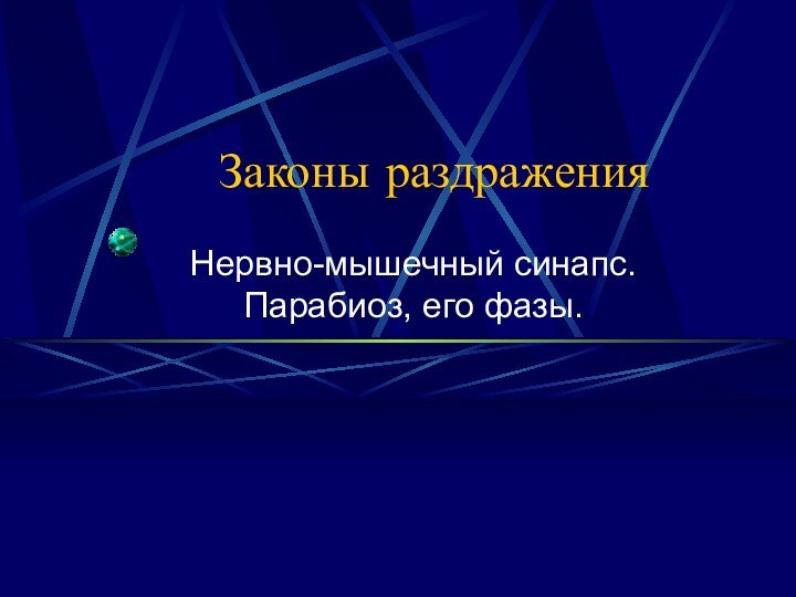 Законы раздраженияНервно-мышечный синапс. Парабиоз, его фазы.