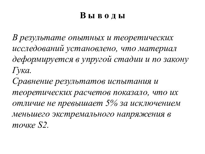 В ы в о д ы В результате опытных и теоретических исследований