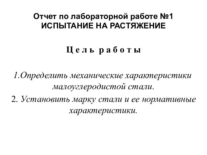 Отчет по лабораторной работе №1  ИСПЫТАНИЕ НА РАСТЯЖЕНИЕ Ц е л