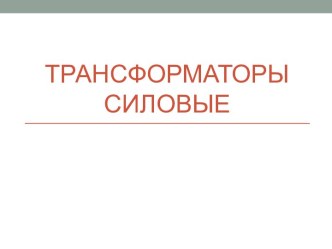 Трансформаторы силовые