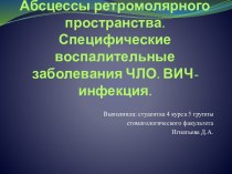 Абсцессы ретромолярного пространства, ВИЧ-инфекция