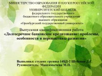 Долгосрочное банковское кредитование: проблемы, особенности и перспективы развития